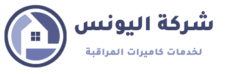 شركة اليونس  0581899946